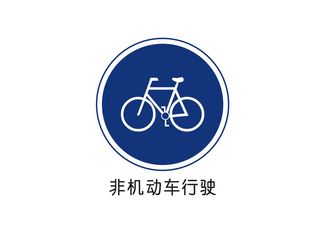 非机动车行驶矢量交通标识