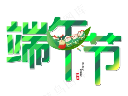 端午节艺术字 