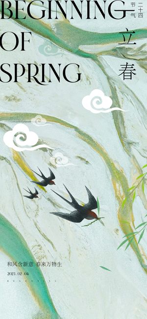 立春海报模板