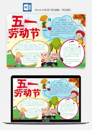 劳动节五一工人手抄报电子小报黑板报展板报海报WORD素材模板设计预览图