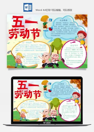 劳动节五一工人手抄报电子小报黑板报展板报海报WORD素材模板设计