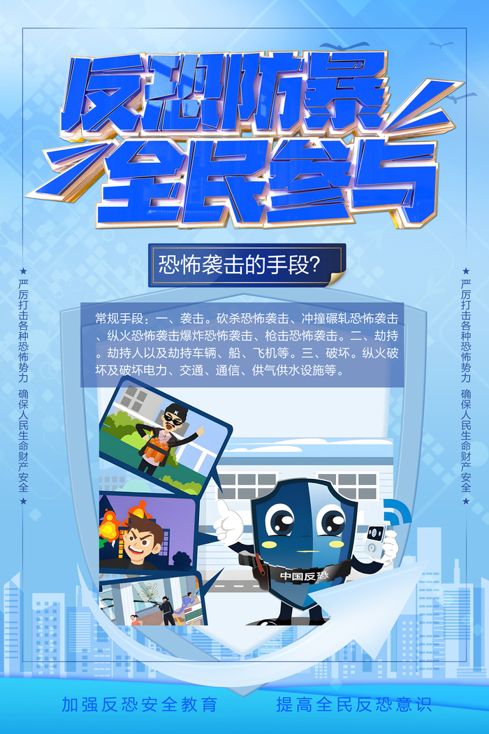 反恐防暴全民参与海报psd模版下载