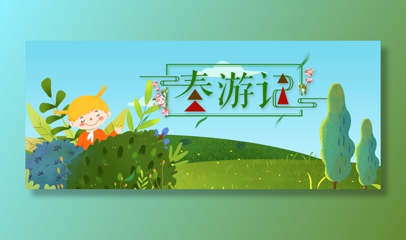 春天春游季psd模版下载