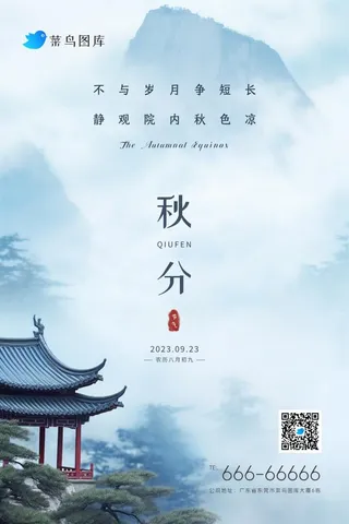 秋分国风山脉云间建筑意境节气海报