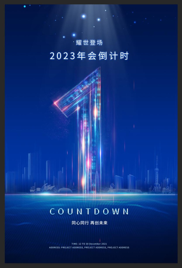 年会倒计时图片psd模版下载