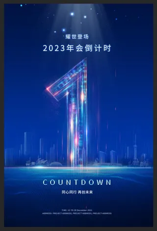 年会倒计时图片