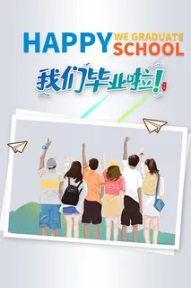 我们毕业啦广告海报毕业季
