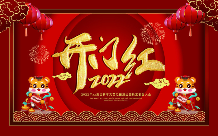 2022虎年公司开业春节开工大吉新年开门红宣传海报展板PS设计素材