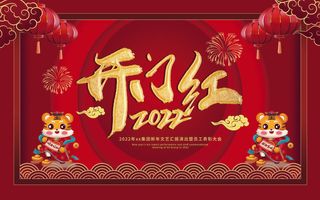 2022虎年公司开业春节开工大吉新年开门红宣传海报展板PS设计素材