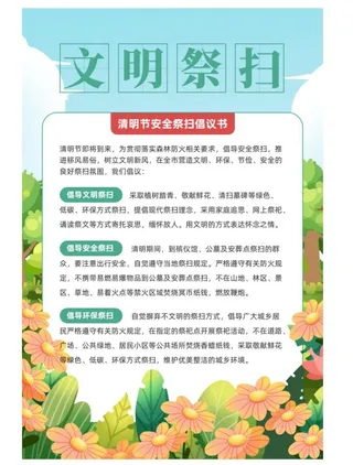 清明节文明祭扫海报