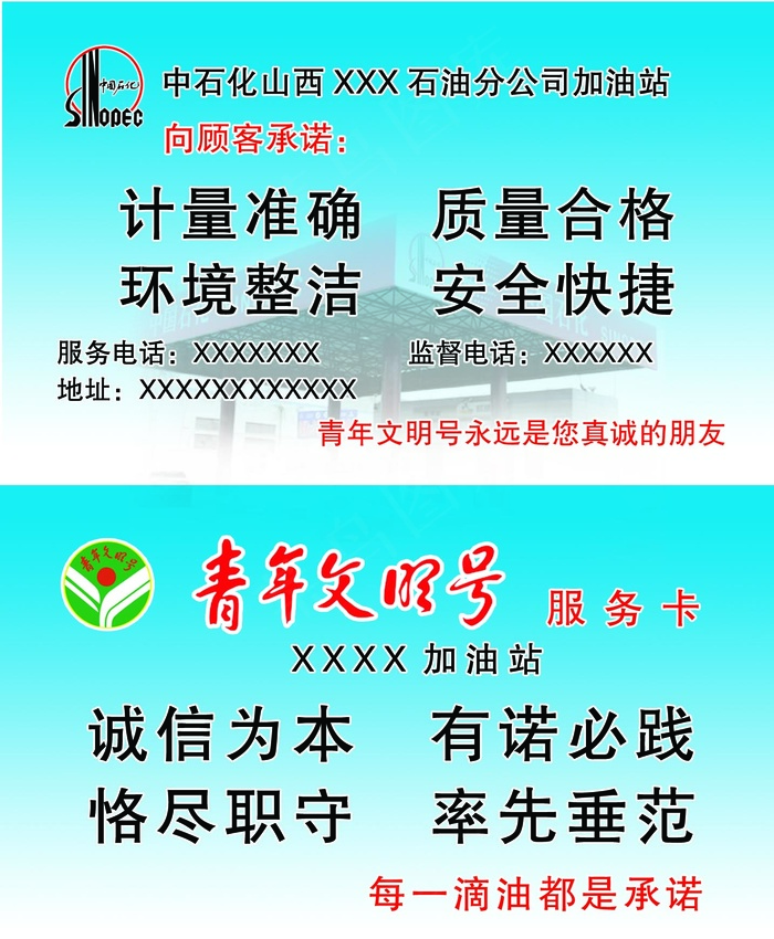 名片加油站分层图蓝底承诺psd模版下载