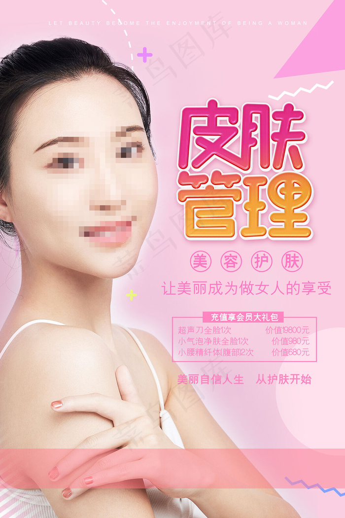 粉色几何皮肤管理美容整形美体海报