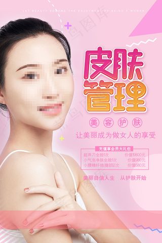 粉色几何皮肤管理美容整形美体海报