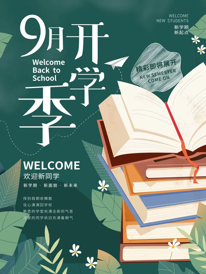 9月开学季psd模版下载