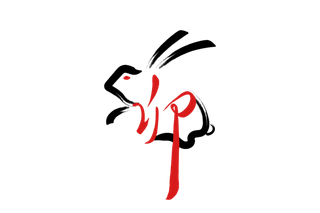 2023兔年艺术字体兔年大吉新年字体新年艺术字