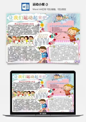 让我们运动小报手抄报