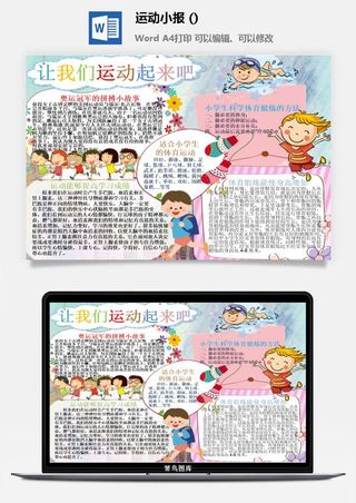 让我们运动小报手抄报