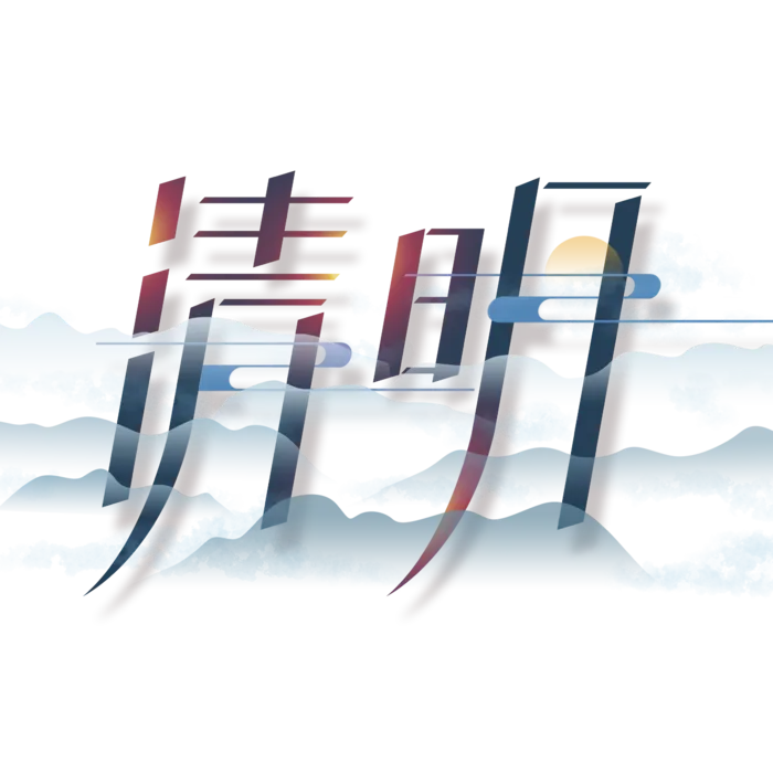 清明主题清明标题清明节艺术字