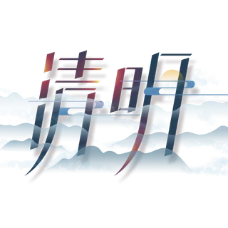 清明主题清明标题清明节艺术字