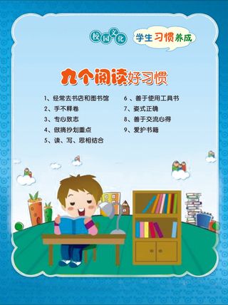 学习习惯  九个阅读