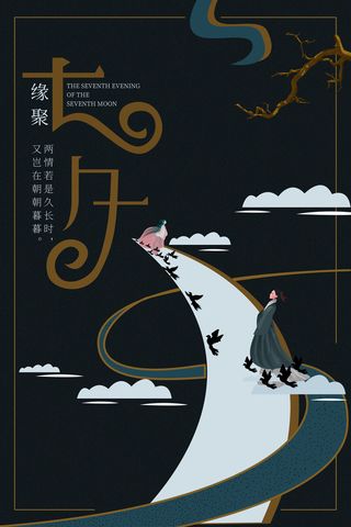 国潮中国唯美七夕节情人节牛郎织女商场宣传促销海报PSD素材模板