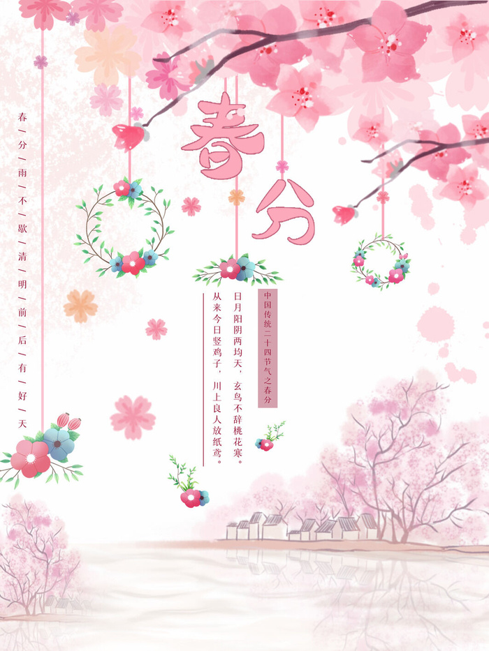 春分二十四节气传统中国风插画高清活动海报展板PSD模板素材