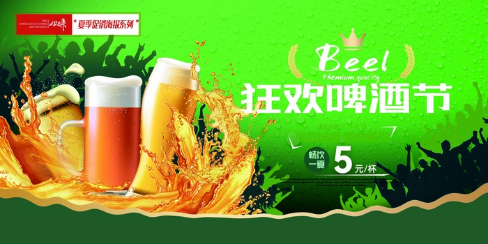 夏季促销啤酒节