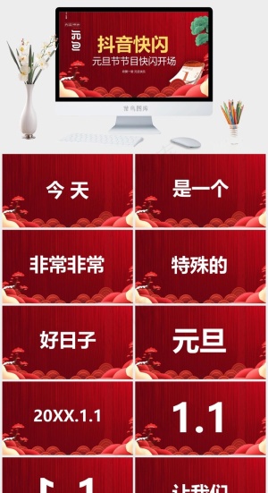 元旦节节目快闪开场PPT模板预览图