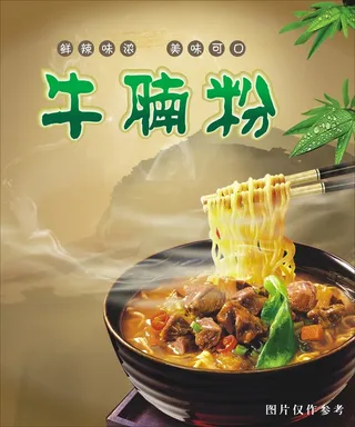 牛腩粉海报