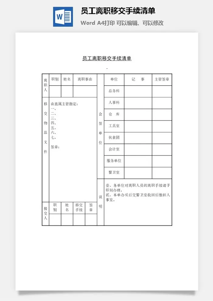 员工离职移交手续清单word模板