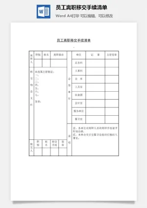 员工离职移交手续清单word模板