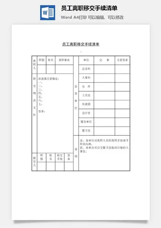员工离职移交手续清单word模板