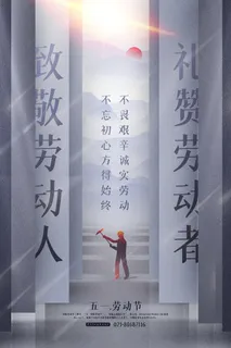 中国风国际节日五一劳动节宣传海报背景展板PSD分层设计素材模板