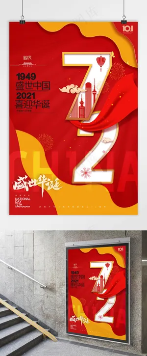 国庆 建国72周年 国庆党建海报 盛世华诞