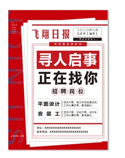 寻人启事海报 寻人启事海报
