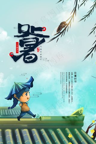 创意传统节气二十四节气处暑海报