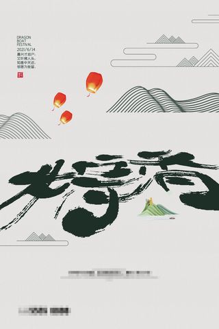 端午节海报图片