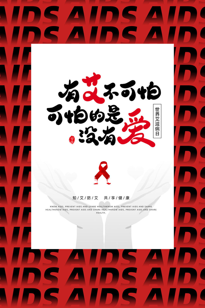 红色创意简约艾滋病日节日海报psd模版下载