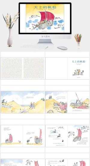 天上的帆船幼儿园绘本故事ppt模版预览图