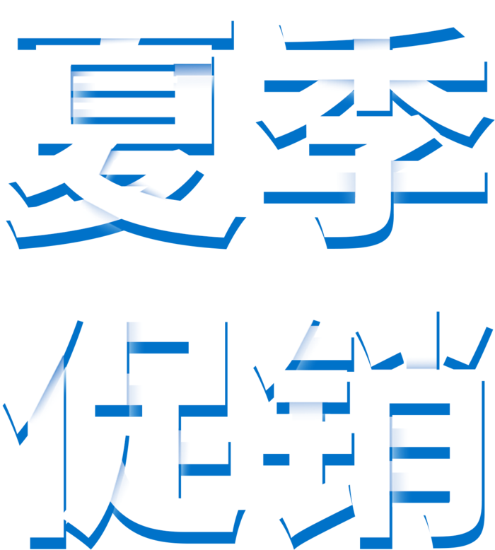 夏天促销白色清晰夏季促销免扣字体