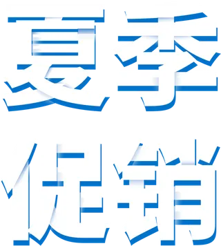 夏天促销白色清晰夏季促销免扣字体