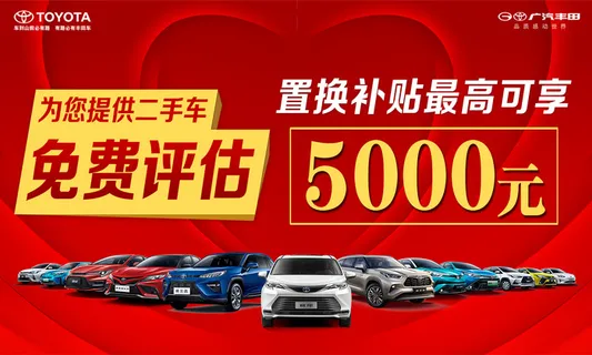免费评估，旧车可置换，置换补贴最高可享5000  100 50cm