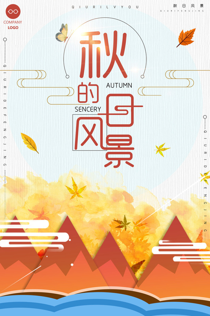 创意扁平秋日的风景秋季旅游海报