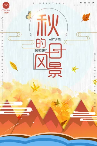 创意扁平秋日的风景秋季旅游海报