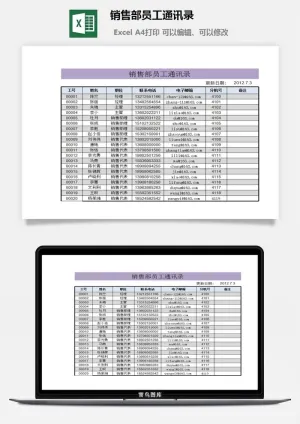 销售部员工通讯录excel模板