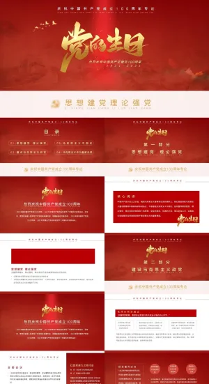 中国风党的生日建党100周年党建ppt预览图