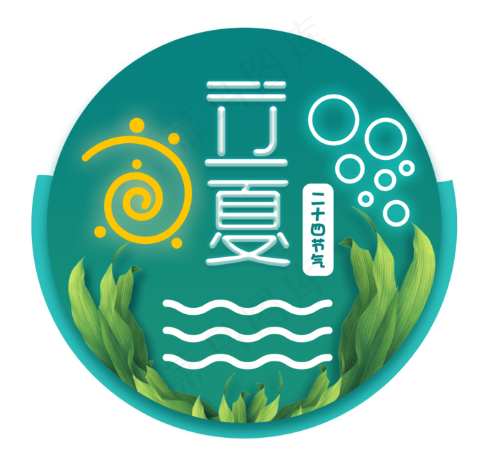 立夏节气免抠图片 