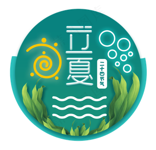 立夏节气免抠图片 