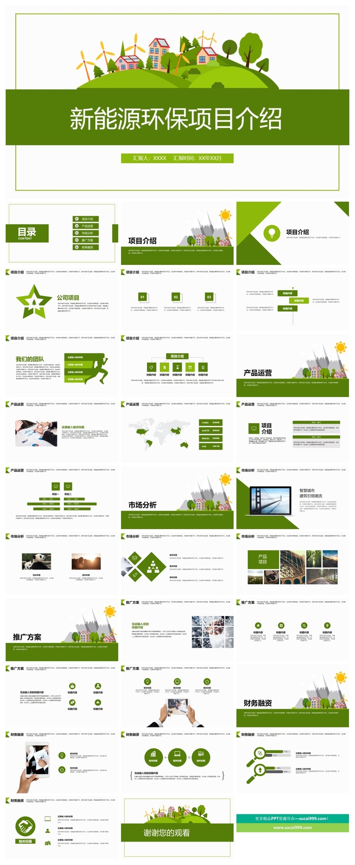 新能源环保项目介绍ppt模板