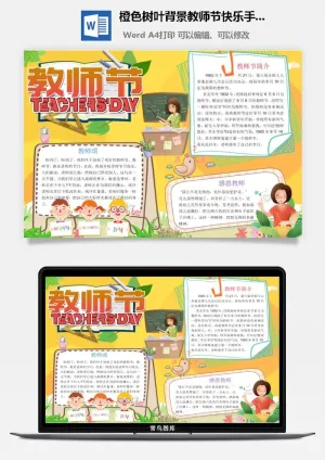 橙色树叶背景教师节快乐手抄小报预览图